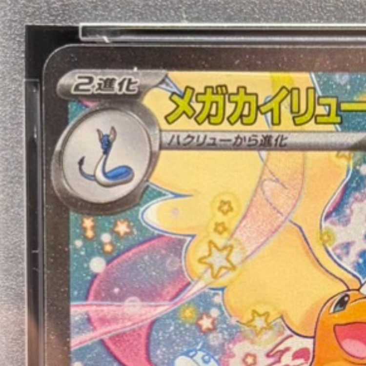 【PSA10】メガカイリューex SAR 246/193 1枚