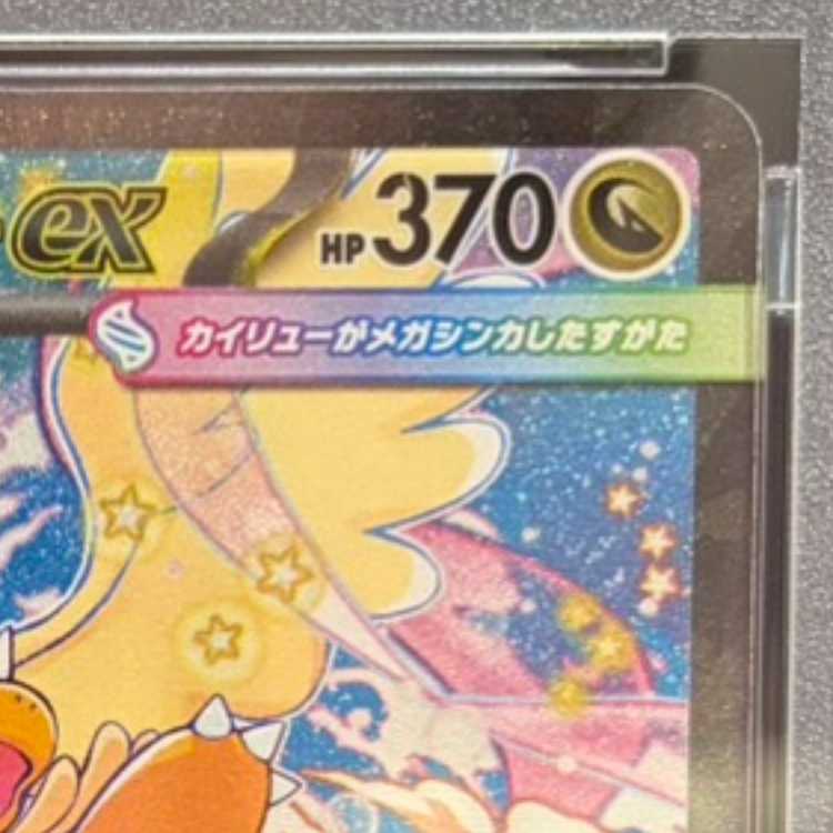 【PSA10】メガカイリューex SAR 246/193 1枚