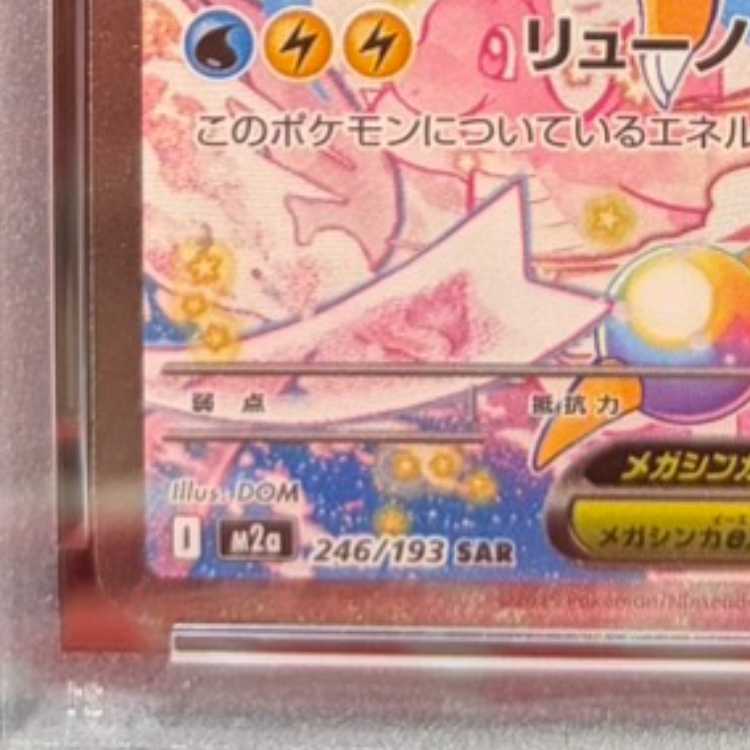 【PSA10】メガカイリューex SAR 246/193 1枚