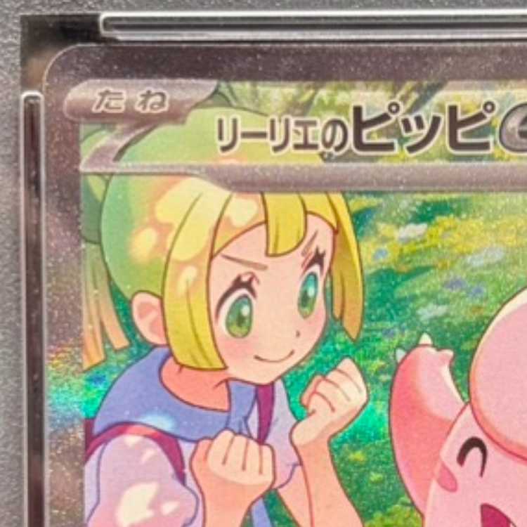 【PSA10】リーリエのピッピex SAR 126/100 1枚