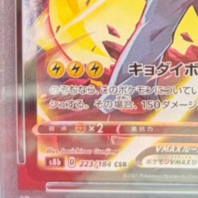 【PSA10】ピカチュウVMAX CSR 223/184 1枚