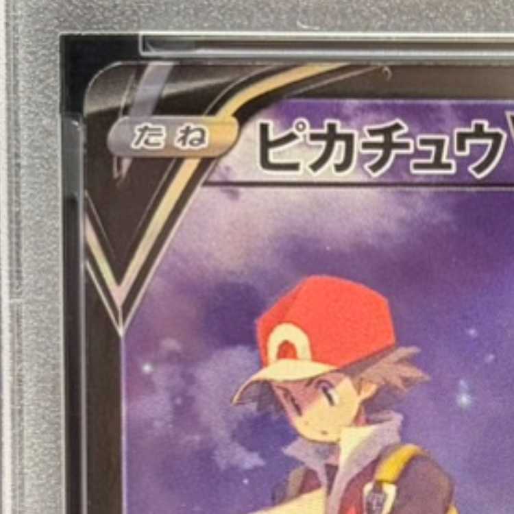 【PSA10】ピカチュウV CSR 222/184 1枚