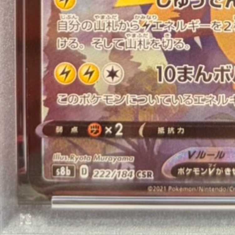 【PSA10】ピカチュウV CSR 222/184 1枚