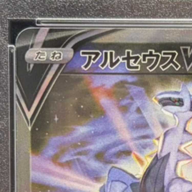 【PSA10】アルセウスV SR 112/100 1枚
