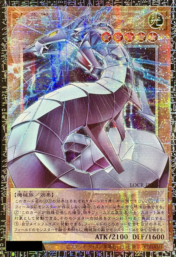 〔状態A-〕☆アジア☆機光竜サイバードラゴン【グランドマスター】{アジアLOCR-JP005}《モンスター》 1枚