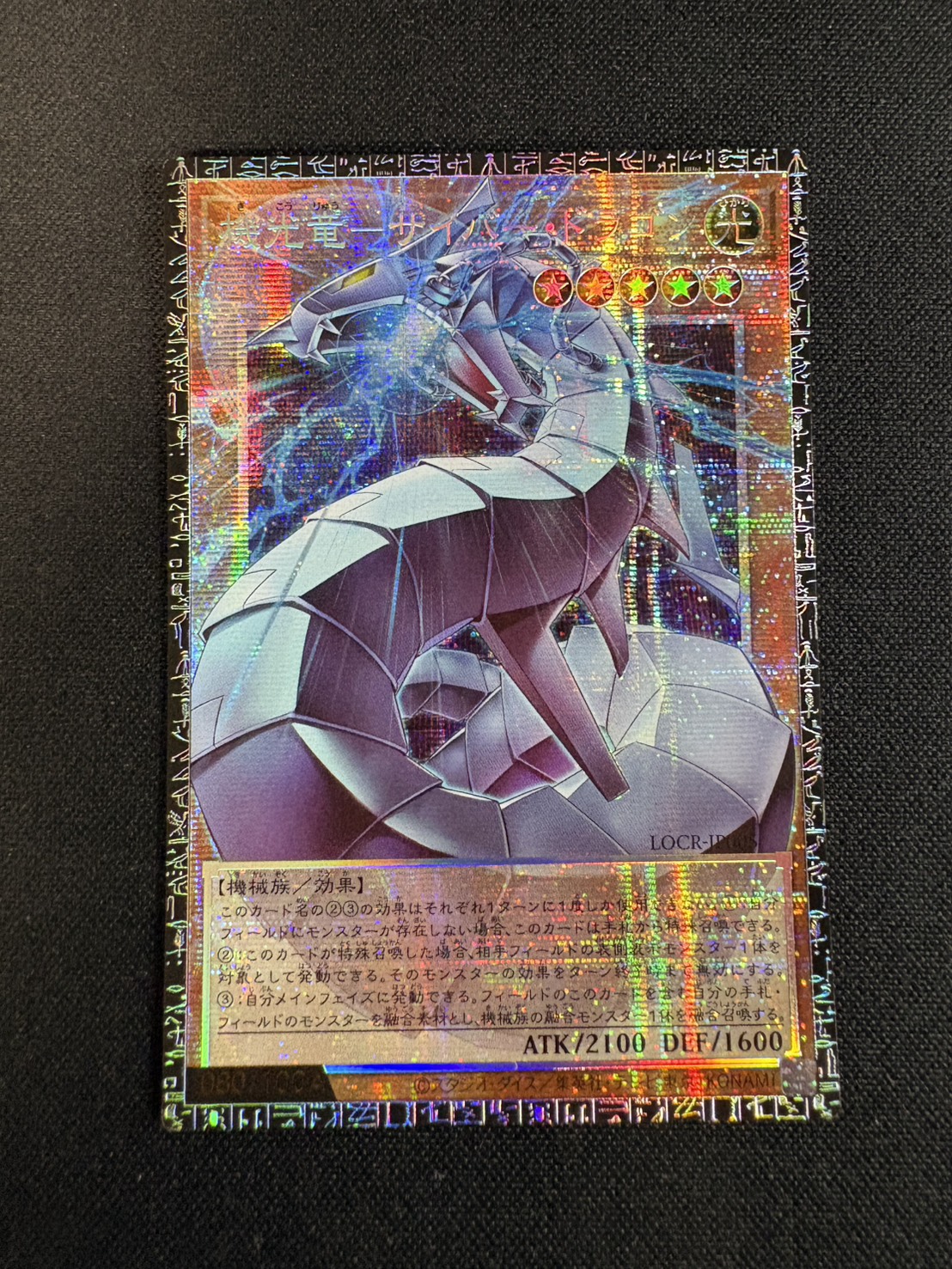 〔状態A-〕☆アジア☆機光竜サイバードラゴン【グランドマスター】{アジアLOCR-JP005}《モンスター》 1枚