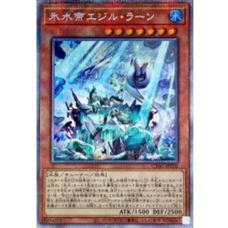 〔状態A-〕氷水帝エジルラーン【プリズマティックシークレット】{CYAC-JP010}《モンスター》 1枚