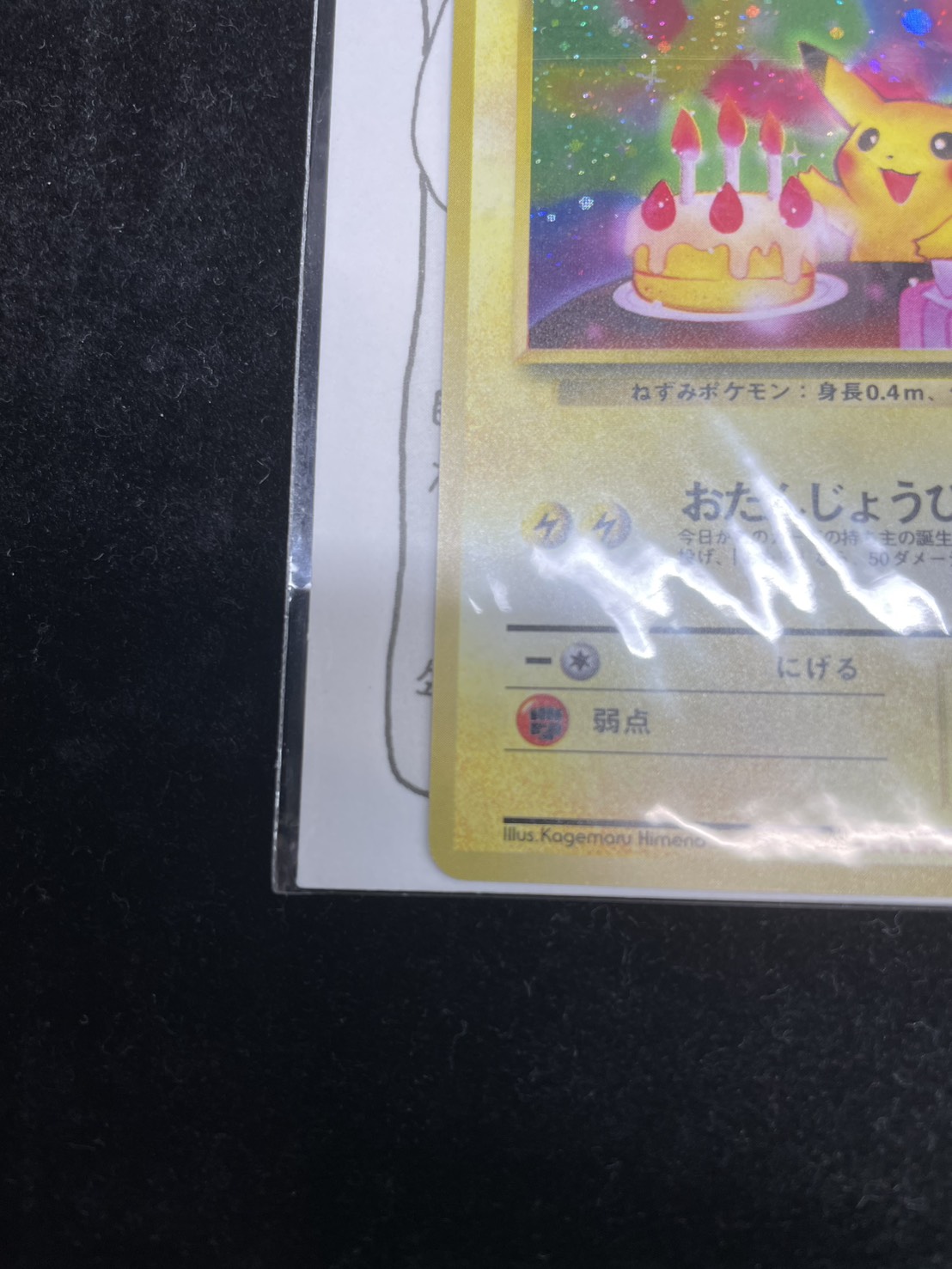 ＿のピカチュウ LV.17(未開封/セカンドアニバーサリースペシャルカード)【P】{旧裏} 1枚