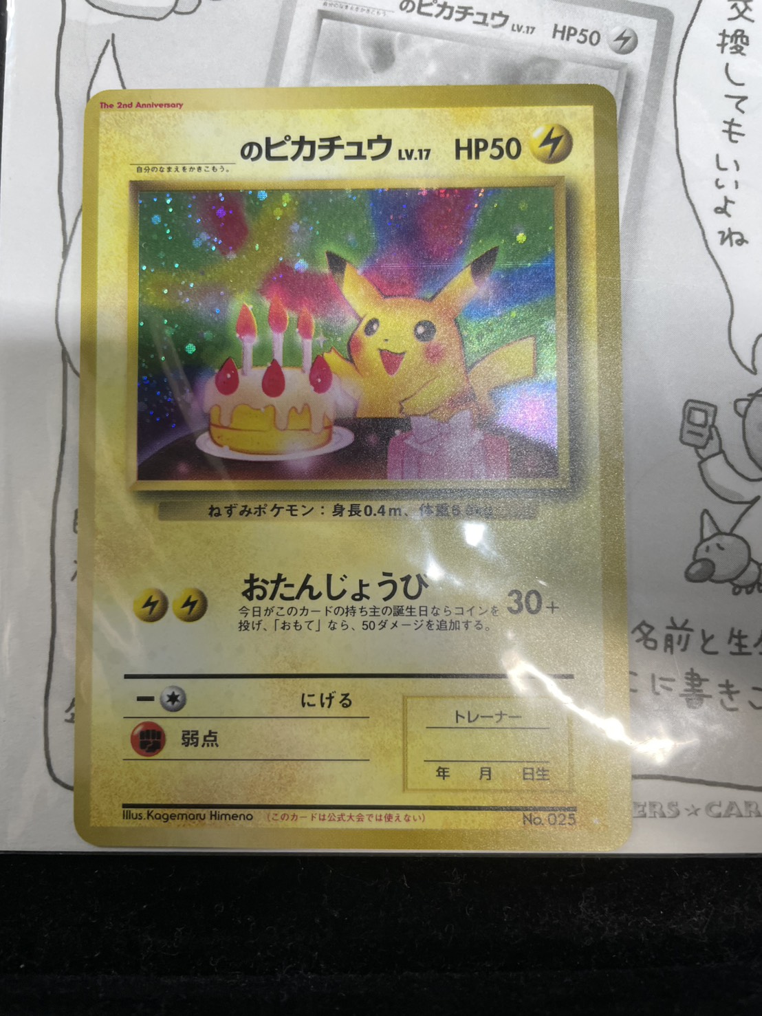 ＿のピカチュウ LV.17(未開封/セカンドアニバーサリースペシャルカード)【P】{旧裏} 1枚