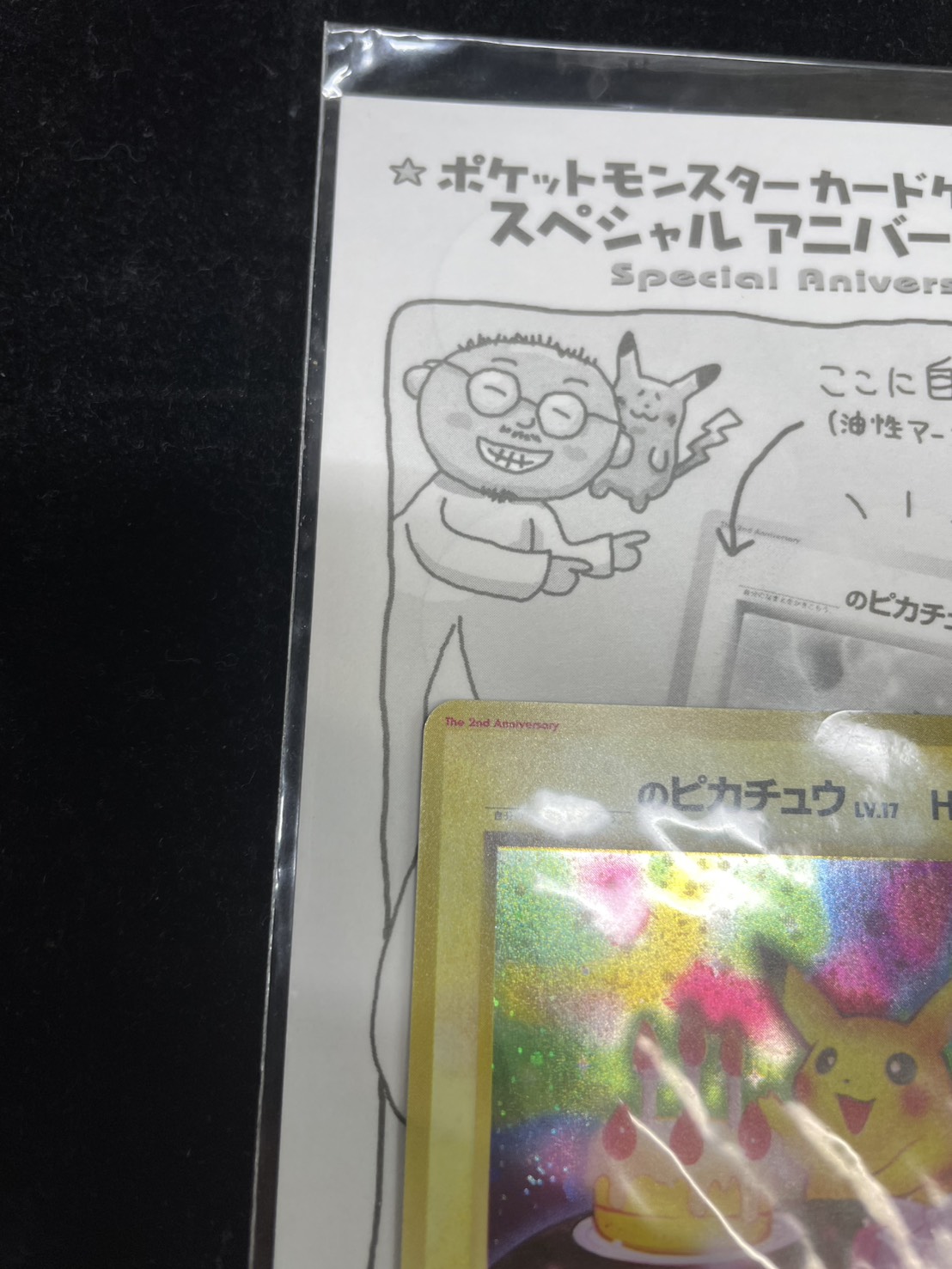 ＿のピカチュウ LV.17(未開封/セカンドアニバーサリースペシャルカード)【P】{旧裏} 1枚