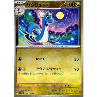 〔状態A-〕ハクリュー(マスターボールミラー)【U】{148/165} 1枚