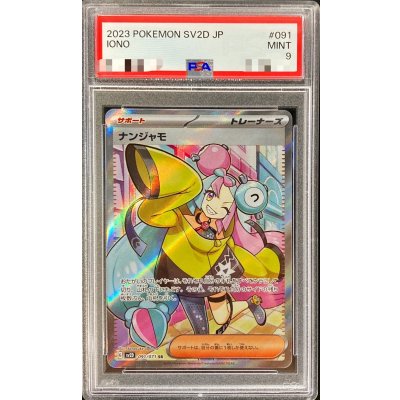 〔※状態難/PSA9鑑定済〕ナンジャモ【SR】{091/071} 1枚