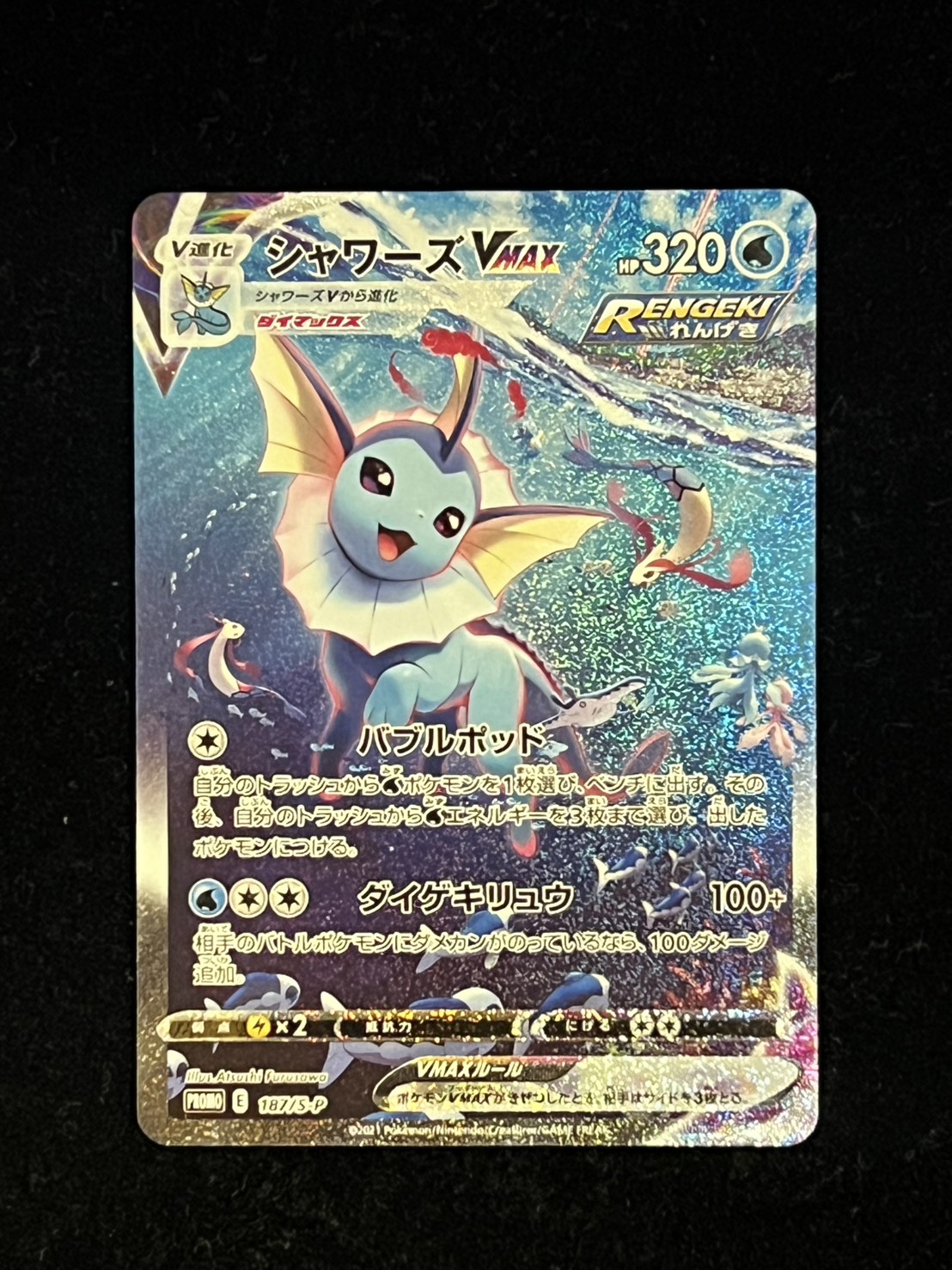 シャワーズVMAX(SA仕様)【P】{187/S-P} 1枚