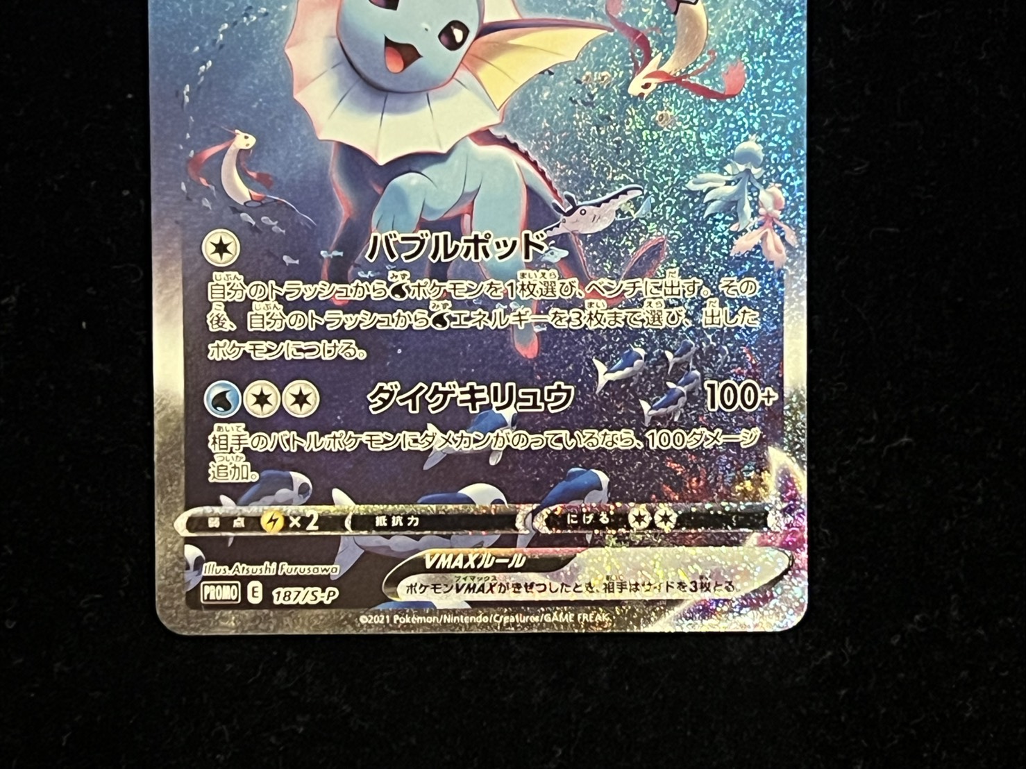 シャワーズVMAX(SA仕様)【P】{187/S-P} 1枚