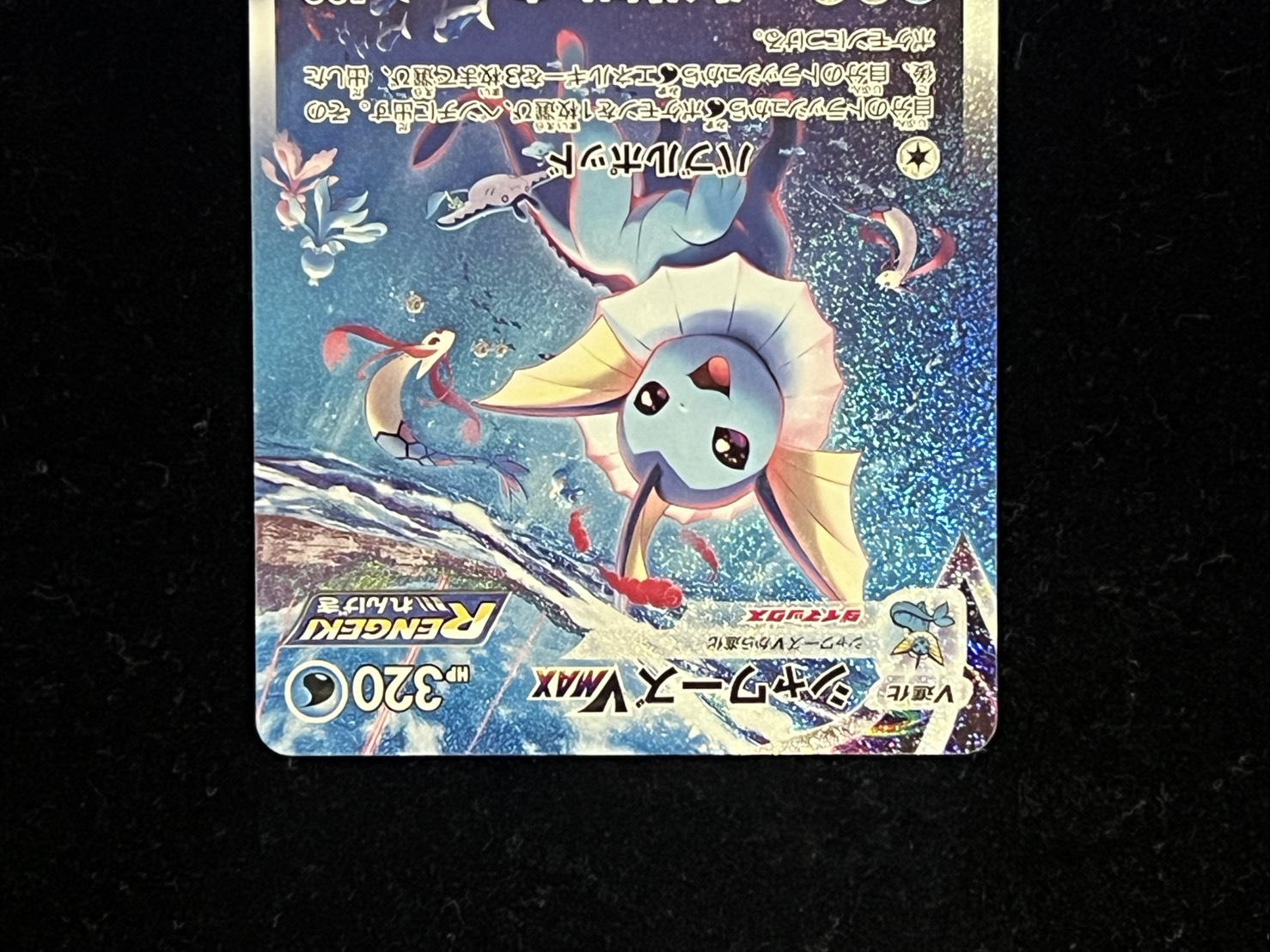 シャワーズVMAX(SA仕様)【P】{187/S-P} 1枚