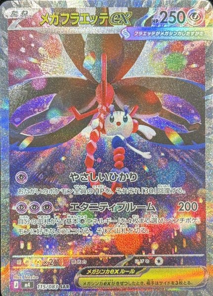 メガフラエッテex (SAR) {115/083} [M4/ニンジャスピナー] [MEGA] 1枚