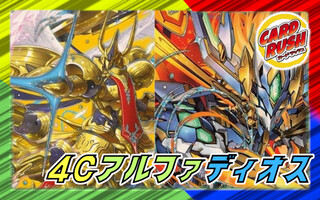 4Cアルファディオス【ver1.0】{40枚}《デッキ販売》 1枚