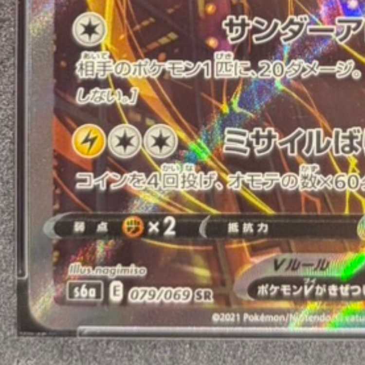 【PSA10】サンダースV SR 079/069 1枚