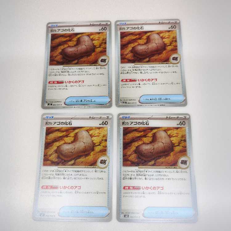 古びたアゴの化石 (C) ムニキスゼロ 068/080 4枚