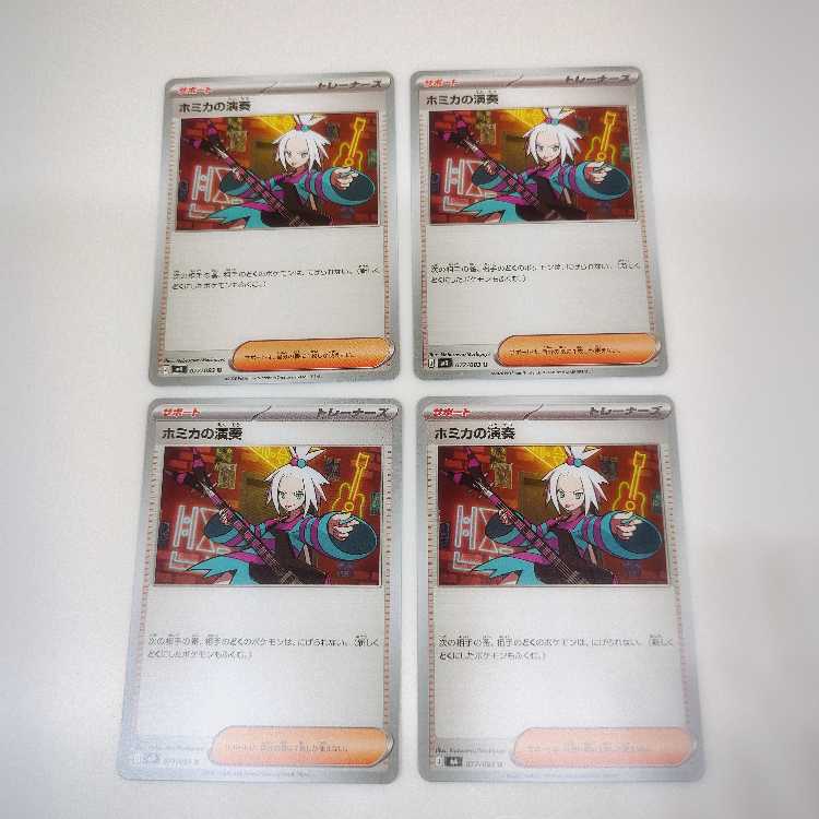 ホミカの演奏 (U) ニンジャスピナー 077/083 4枚