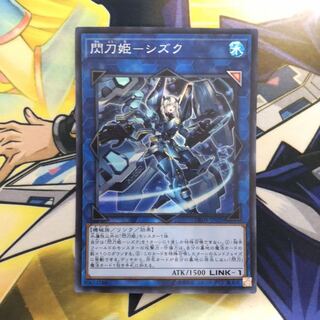 閃刀姫-シズク SR 1枚