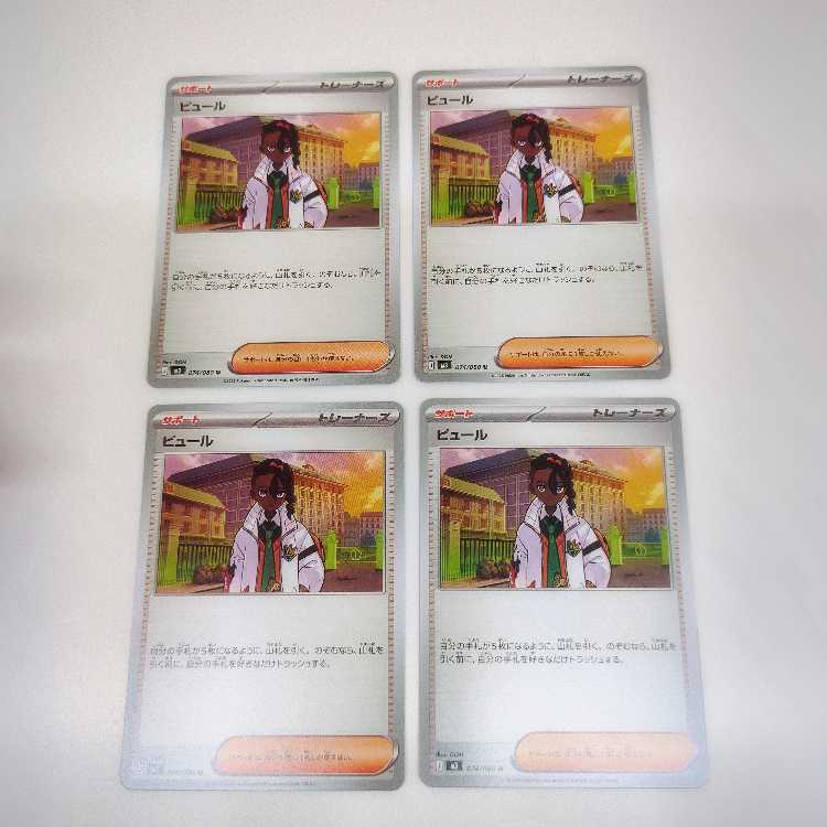 ピュール (U) ムニキスゼロ 074/080 4枚