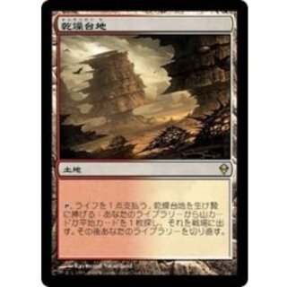 [EX]乾燥台地/Arid Mesa《日本語》【ZEN】 1枚