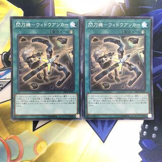 閃刀機-ウィドウアンカー SR 2枚