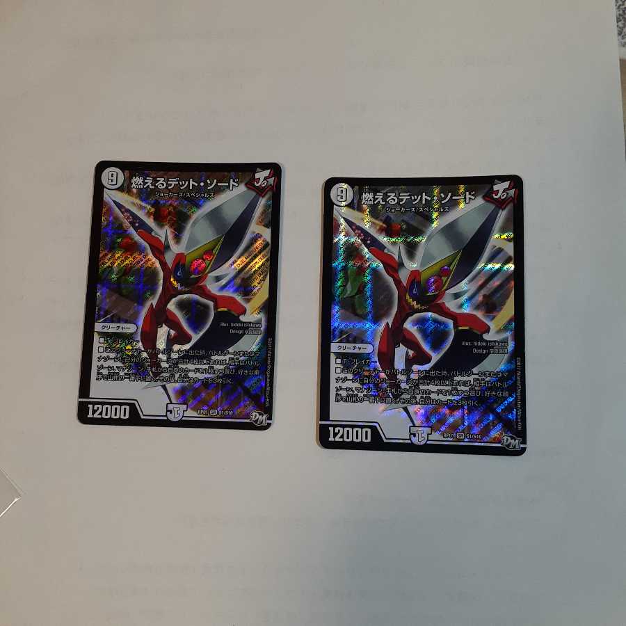 平日発送 燃えるデッドソード 2枚セット