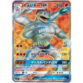 〔状態B〕カイリキーGX【SR】{053/049} 1枚