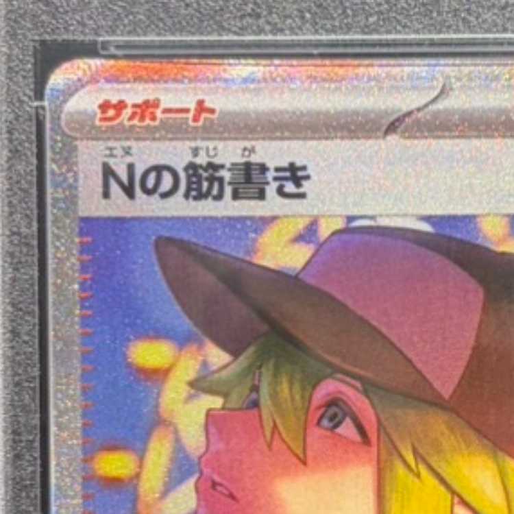 【PSA10】Nの筋書き SAR 173/086 1枚