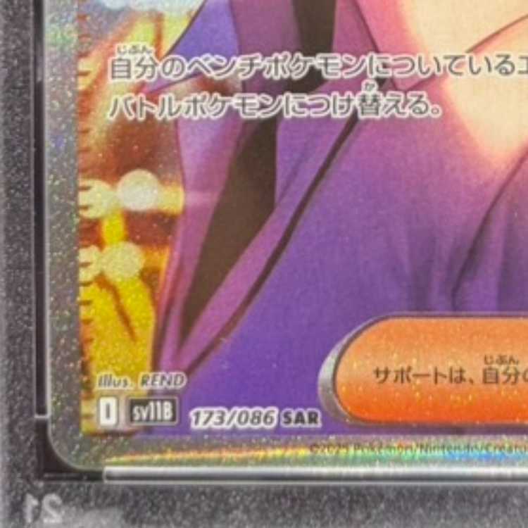 【PSA10】Nの筋書き SAR 173/086 1枚