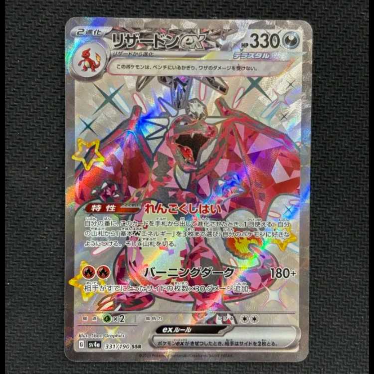 状態B　リザードンex SSR 331/190 1枚