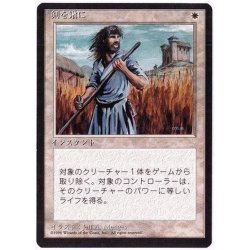 [EX+](黒枠)剣を鍬に/Swords to Plowshares《日本語》【4ED】 1枚