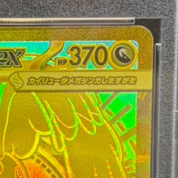 【PSA10】メガカイリューex MUR 250/193 1枚