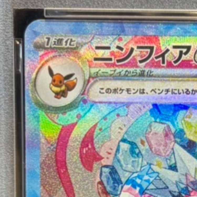 【PSA10】ニンフィアex SAR 212/187 1枚