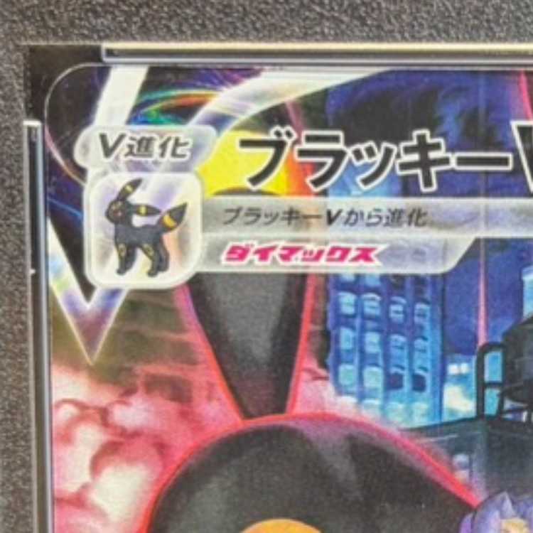 【PSA10】ブラッキーVMAX CSR 245/184 1枚
