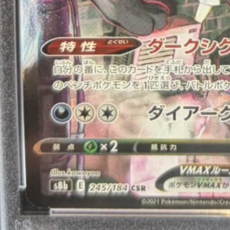 【PSA10】ブラッキーVMAX CSR 245/184 1枚