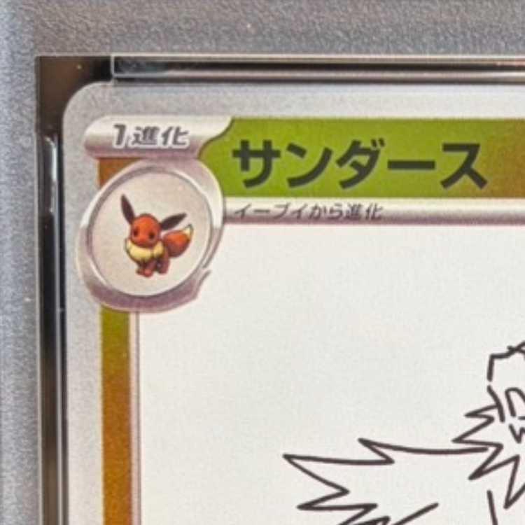 【PSA10】サンダース YU NAGABA プロモ 開封済み PROMO 064/SV-P 1枚