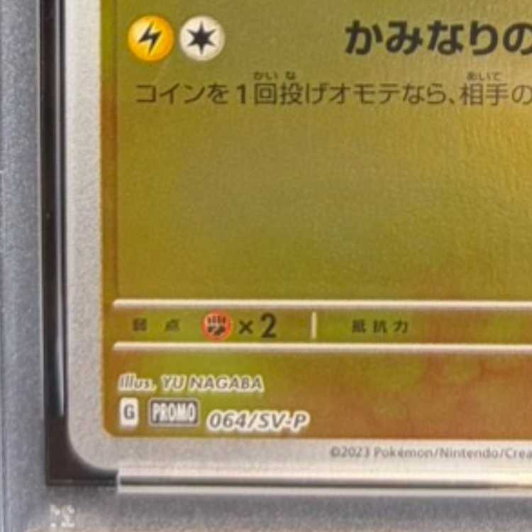 【PSA10】サンダース YU NAGABA プロモ 開封済み PROMO 064/SV-P 1枚