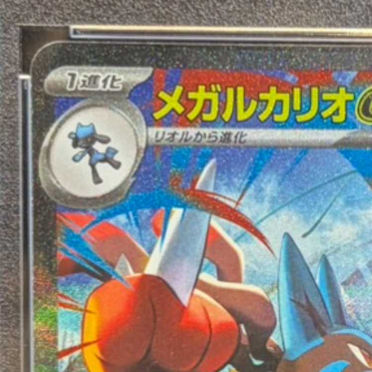 【PSA10】メガルカリオex SAR 088/063 1枚