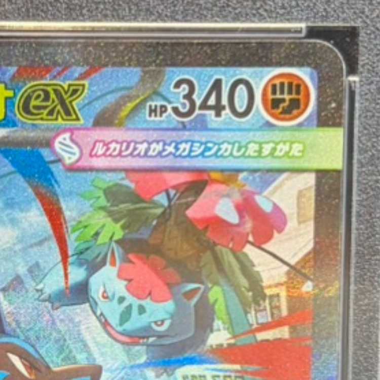 【PSA10】メガルカリオex SAR 088/063 1枚