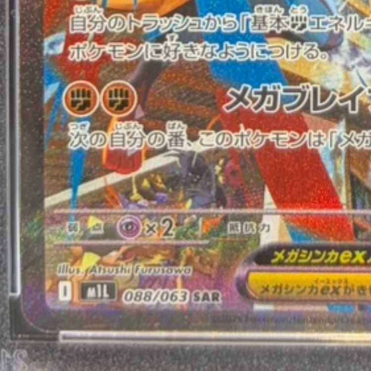 【PSA10】メガルカリオex SAR 088/063 1枚