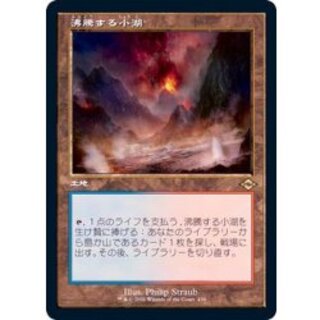 [EX+](FOIL)(旧枠仕様)沸騰する小湖/Scalding Tarn《日本語》【MH2】 1枚