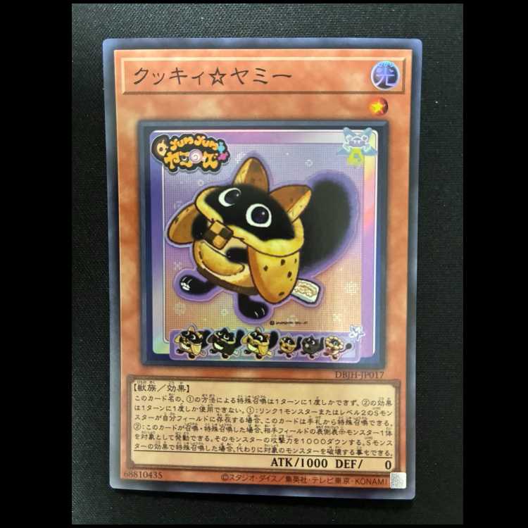＃クッキィ☆ヤミー スーパーレア DBJH-JP017 1枚