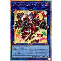 ヴァレルシュラウドドラゴン【プリズマティックシークレット】{BPRO-JP047}《リンク》 1枚