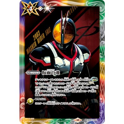 (2024/10)仮面の魂(仮面ライダーファイズ)【CP】{CB30-CP04}《多》 1枚