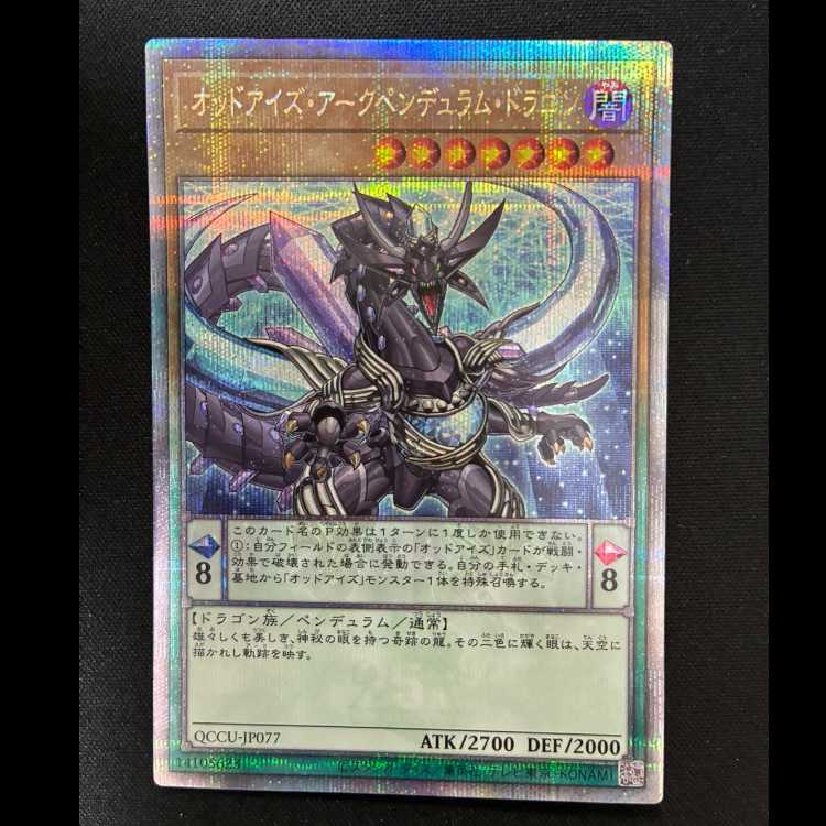 ＃オッドアイズ・アークペンデュラム・ドラゴン QCSE・25thシク QCCU-JP077 1枚