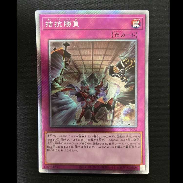 ＃拮抗勝負 シークレットレア RC04-JP075 1枚