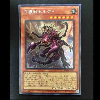 ＃守護獣セルケト シークレットレア WPP6-JP002 1枚